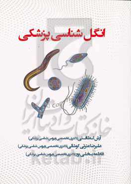 انگل‌شناسی پزشکی