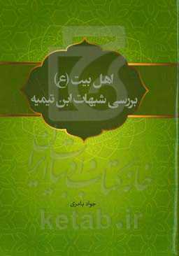اهل بیت (ع) بررسی شبهات ابن‌تیمیه
