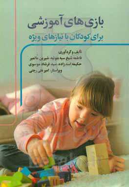 بازی‌های آموزشی برای کودکان با نیازهای ویژه