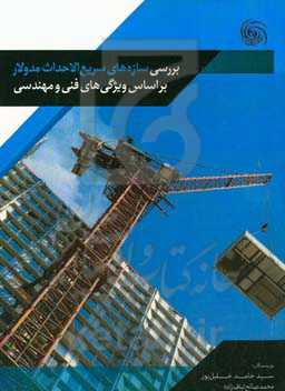 بررسی سازه‌های سریع‌الاحداث مدولار بر اساس ویژگی‌های فنی و مهندسی