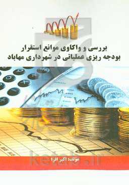 بررسی و واکاوی موانع استقرار بودجه‌ریزی علمیاتی در شهرداری مهاباد