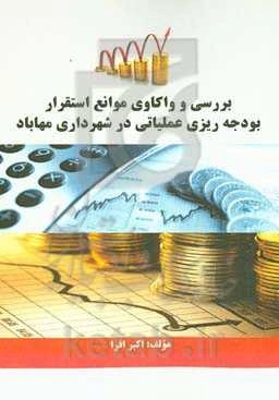 بررسی و واکاوی موانع استقرار بودجه‌ریزی علمیاتی در شهرداری مهاباد