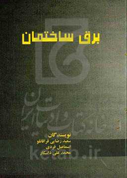 برق ساختمان