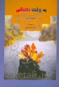 به وقت دلتنگی