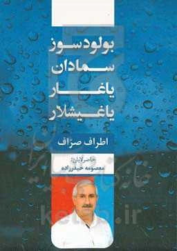 بولودسوز سمادان یاغار یاغیشلار