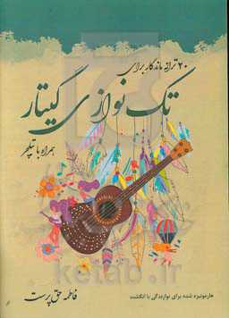 بیست ترانه ماندگار برای تک‌‌نوازی گیتار