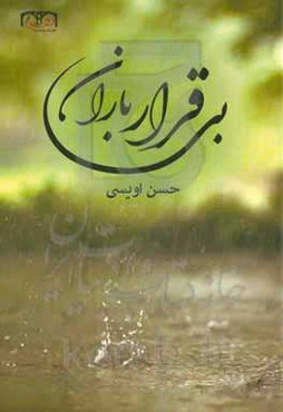 بی‌قرار باران