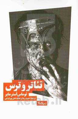 تئاتر و ترس