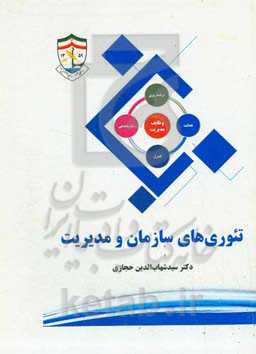 تئوری‌های سازمان و مدیریت