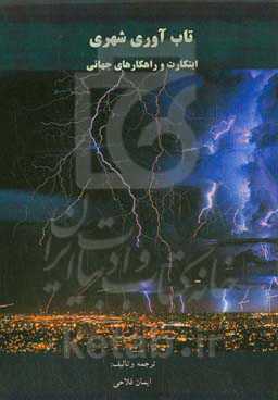 تاب‌آوری شهری: راهکارها و تجارب جهانی