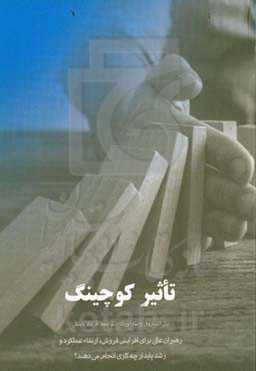 تاثیر کوچینگ: رهبران عالی برای افزایش فروش، ارتقاء عملکرد و رشد پایدار چه کاری انجام می‌دهند؟