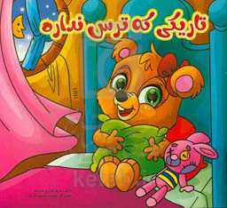 تاریکی که ترس نداره