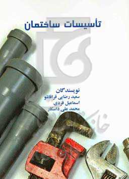 تاسیسات ساختمان