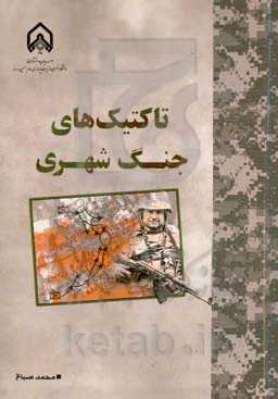 تاکتیک‌های جنگ شهری