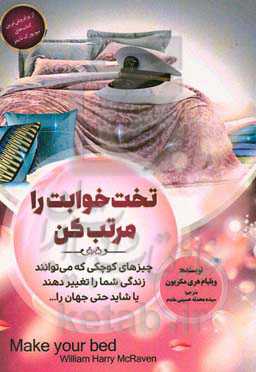 تخت‌خوابت را مرتب کن: کارهای کوچکی که می‌توانند زندگی و حتی دنیای شما را تغییر دهند