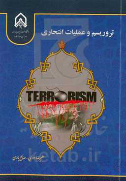 تروریسم و عملیات انتحاری