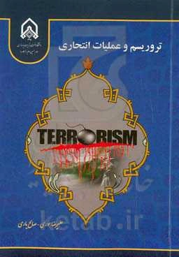 تروریسم و عملیات انتحاری