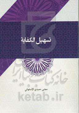 تسهیل‌ الکفایة تعلیقة علی کفایة‌ الاصول