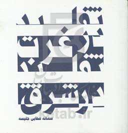 تقلید در غرب تقلید در شرق: نظریه تقلید (میمسیس) در باب هنر