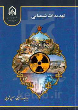 تهدیدات شیمیایی