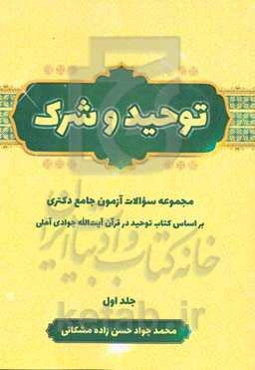 توحید و شرک: مجموعه سوالات آزمون جامع دکتری بر اساس کتاب توحید در قرآن آیت‌الله جوادی‌آملی