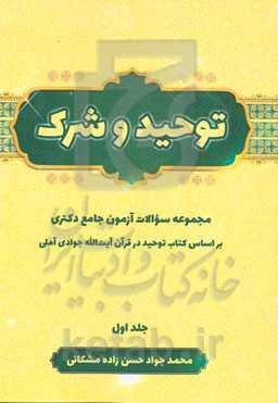 توحید و شرک: مجموعه سوالات آزمون جامع دکتری بر اساس کتاب توحید در قرآن آیت‌الله جوادی‌آملی