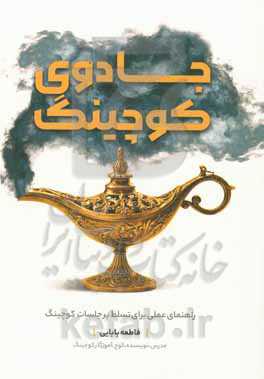 جادوی کوچینگ: راهنمای عملی برای تسلط بر جلسات کوچینگ