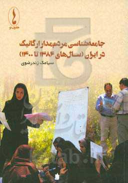 جامعه‌شناسی مردم‌مدار ارگانیک در ایران (سالهای ۱۳۸۶ تا ۱۴۰۰)‬‏‫