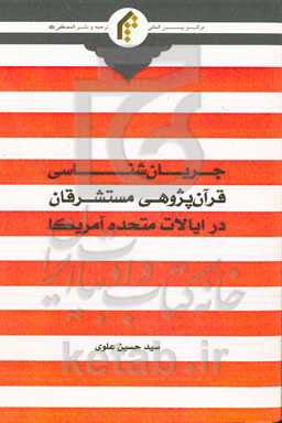 جریان‌شناسی قرآن‌پژوهی مستشرقان در ایالات متحده آمریکا (با تاکید بر سیر تطور، رویکردها، مبانی و روش‌ها)