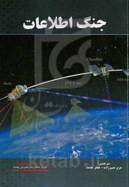 جنگ اطلاعات