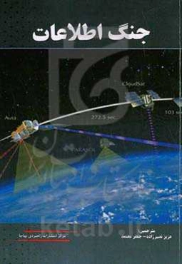 جنگ اطلاعات