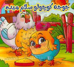 جوجه کوچولو سلام میده