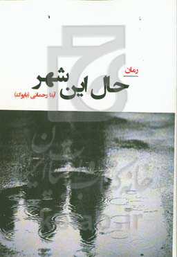 حال این شهر