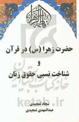 حضرت زهرا (س) در قرآن و شناخت نسبی حقوق زنان