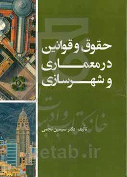 حقوق و قوانین در معماری و شهرسازی