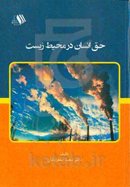 حق انسان در محیط زیست