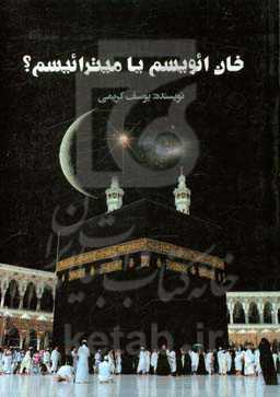 خان‌ائویسم یا میترائیسم؟