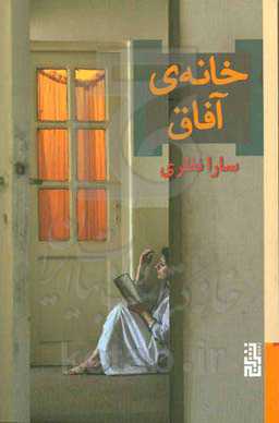 خانه‌ی آفاق