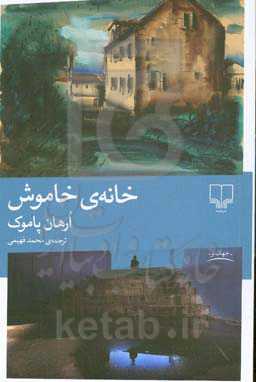 خانه‌ی خاموش