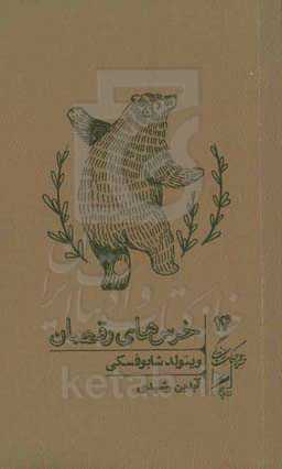 خرس‌های رقصان: داستان واقعی آنها که دلتنگ زندگی تحت خودکامگی‌اند