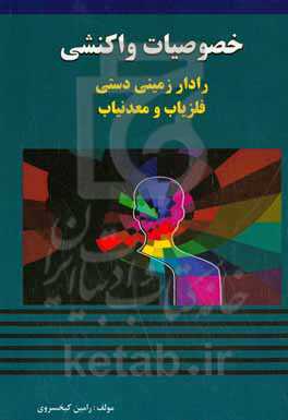 خصوصیات واکنشی فلزیاب، معدنیاب و رادار زمینی دستی