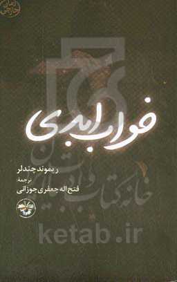 خواب ابدی