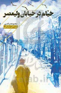 خیام در خیابان ولی‌عصر