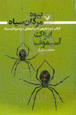 داستان‌های بیوه‌مردان سیاه