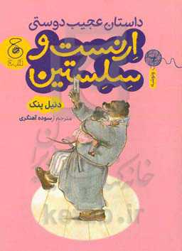 داستان عجیب دوستی ارنست و سلستین