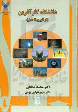 دانشگاه کارآفرین (از تئوری تا عمل)