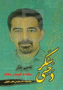 دحسی شکر (مجموعه شعر دوبیتی‌های دزفولی)