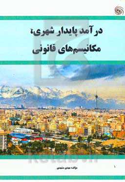 درآمد پایدار شهری، مکانیسم‌های قانونی