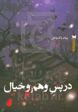 در پس وهم و خیال