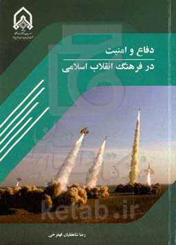 دفاع و امنیت در فرهنگ انقلاب اسلامی